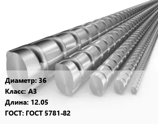 Арматура 36 Кл А3 L=12.05 ГОСТ: ГОСТ 5781-82